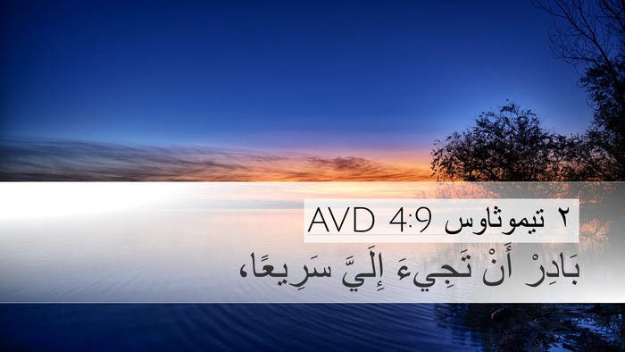 ٢ تيموثاوس 4:9 AVD Bible Verse Image