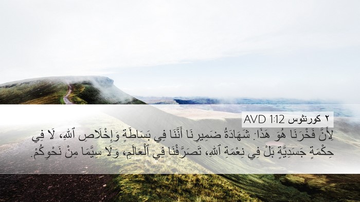 ٢ كورنثوس 1:12 AVD Bible Verse Image