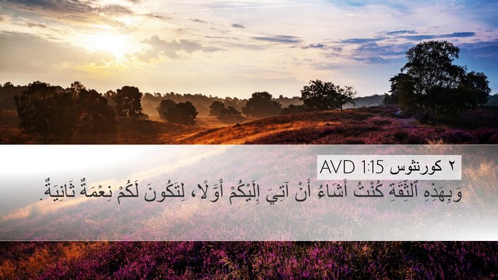 ٢ كورنثوس 1:15 AVD Bible Verse Image