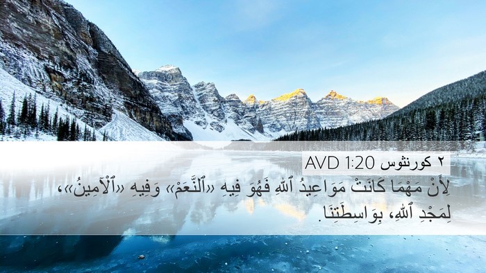 ٢ كورنثوس 1:20 AVD Bible Verse Image