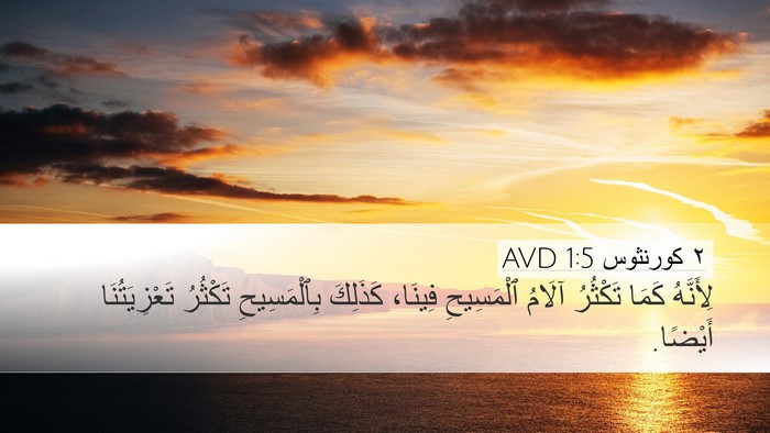 ٢ كورنثوس 1:5 AVD Bible Verse Image