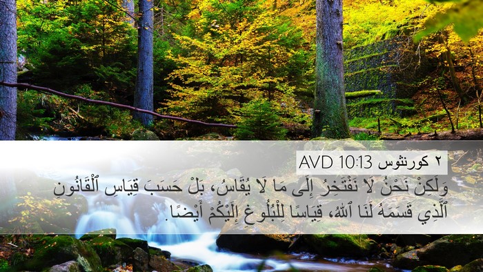 ٢ كورنثوس 10:13 AVD Bible Verse Image