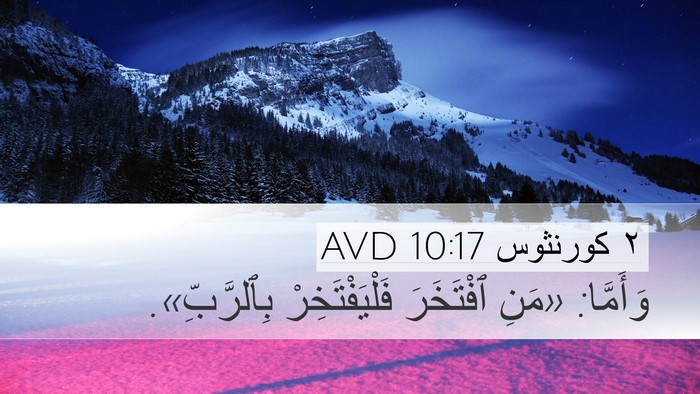 ٢ كورنثوس 10:17 AVD Bible Verse Image