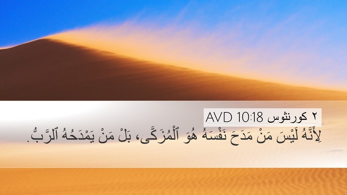 ٢ كورنثوس 10:18 AVD Bible Verse Image