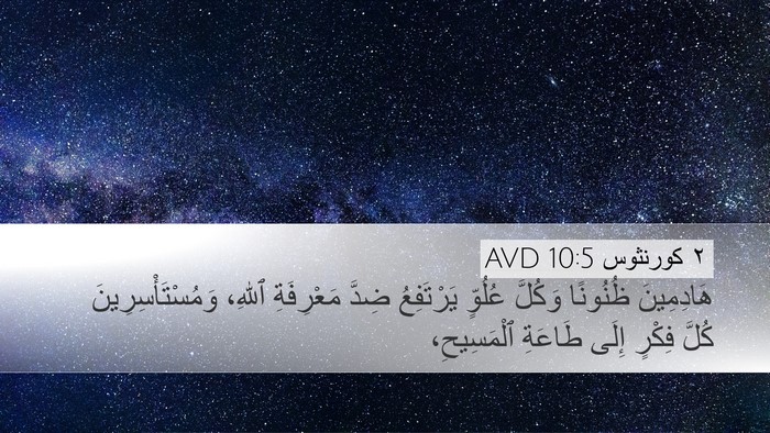 ٢ كورنثوس 10:5 AVD Bible Verse Image