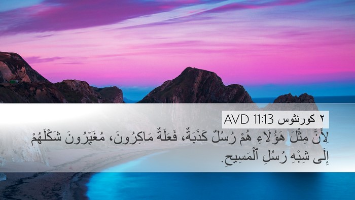 ٢ كورنثوس 11:13 AVD Bible Verse Image