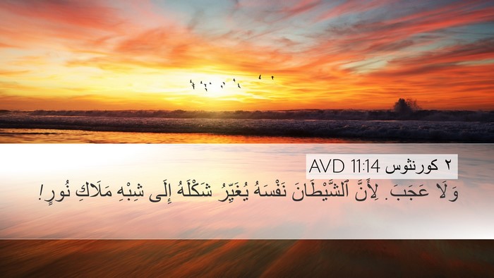 ٢ كورنثوس 11:14 AVD Bible Verse Image