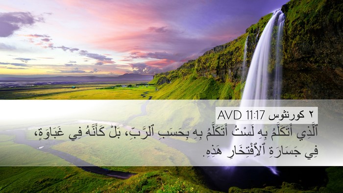 ٢ كورنثوس 11:17 AVD Bible Verse Image