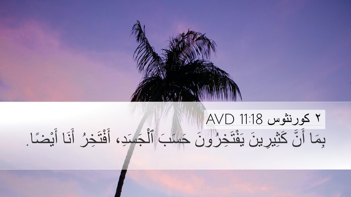 ٢ كورنثوس 11:18 AVD Bible Verse Image