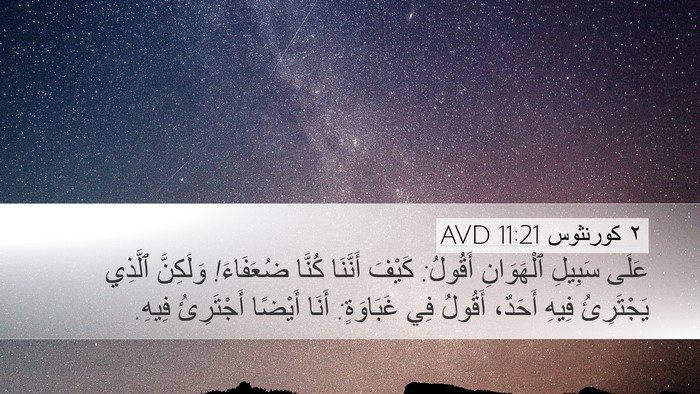 ٢ كورنثوس 11:21 AVD Bible Verse Image