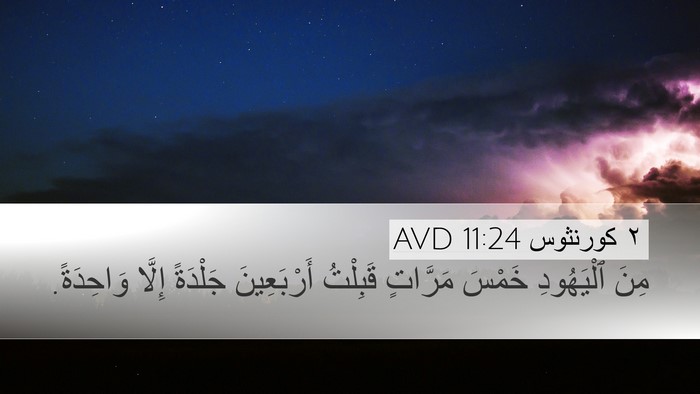 ٢ كورنثوس 11:24 AVD Desktop Wallpaper - مِنَ ٱلْيَهُودِ خَمْسَ - Desktop Bible Verse Wallpaper
