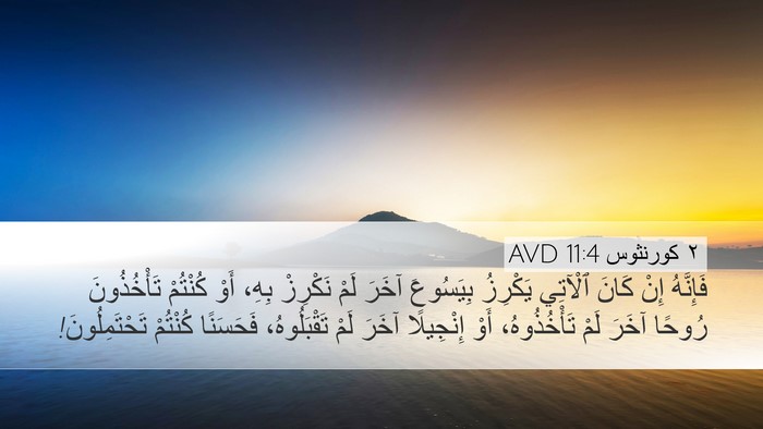 ٢ كورنثوس 11:4 AVD Bible Verse Image