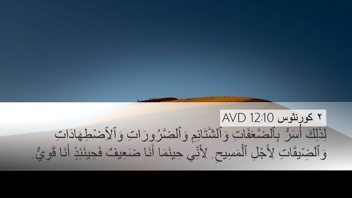 ٢ كورنثوس 12:10 AVD Bible Verse Image