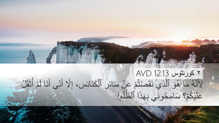 ٢ كورنثوس 12:13 AVD Bible Verse Image