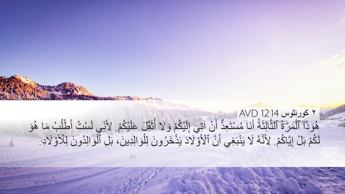 ٢ كورنثوس 12:14 AVD Bible Verse Image