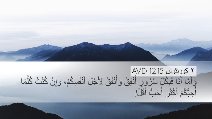 ٢ كورنثوس 12:15 AVD Bible Verse Image