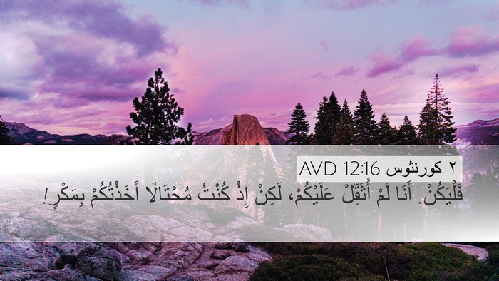 ٢ كورنثوس 12:16 AVD Bible Verse Image