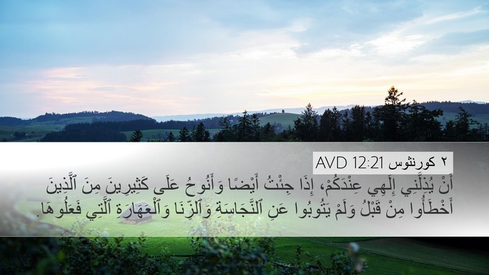 ٢ كورنثوس 12:21 AVD Bible Verse Image
