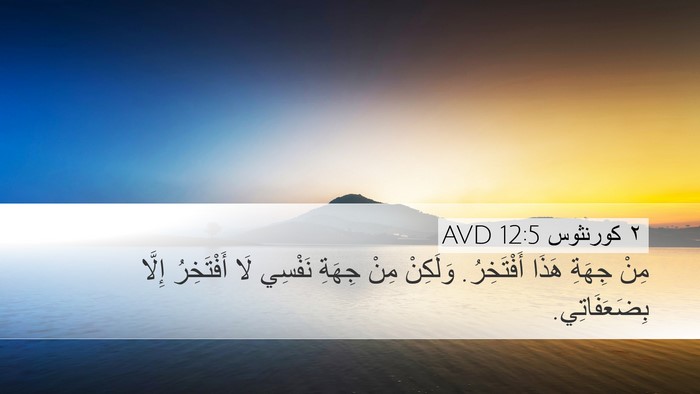 ٢ كورنثوس 12:5 AVD Bible Verse Image