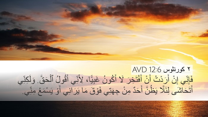 ٢ كورنثوس 12:6 AVD Bible Verse Image