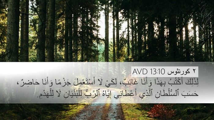 ٢ كورنثوس 13:10 AVD Bible Verse Image