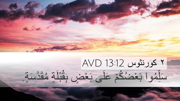 ٢ كورنثوس 13:12 AVD Desktop Wallpaper - سَلِّمُوا بَعْضُكُمْ - Desktop Bible Verse Wallpaper