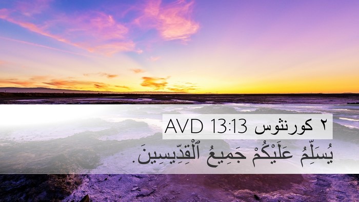 ٢ كورنثوس 13:13 AVD Desktop Wallpaper - يُسَلِّمُ عَلَيْكُمْ - Desktop Bible Verse Wallpaper