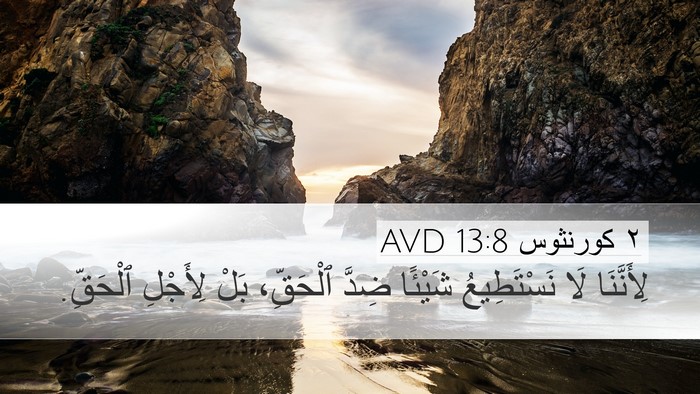٢ كورنثوس 13:8 AVD Bible Verse Image