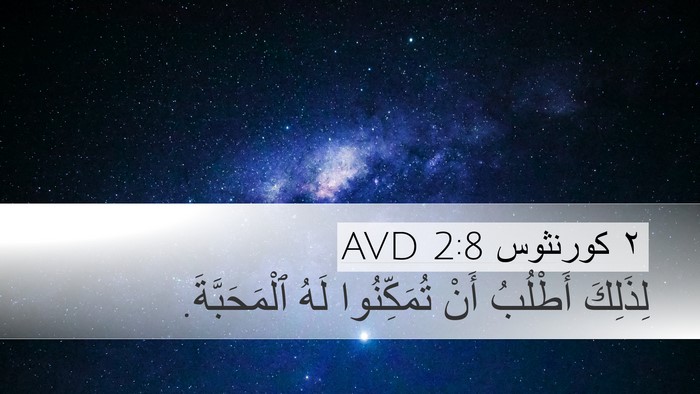٢ كورنثوس 2:8 AVD Desktop Wallpaper - لِذَلِكَ أَطْلُبُ أَنْ - Desktop Bible Verse Wallpaper