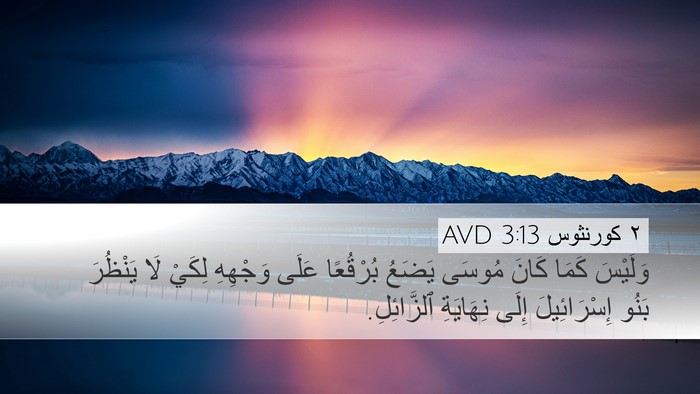 ٢ كورنثوس 3:13 AVD Bible Verse Image