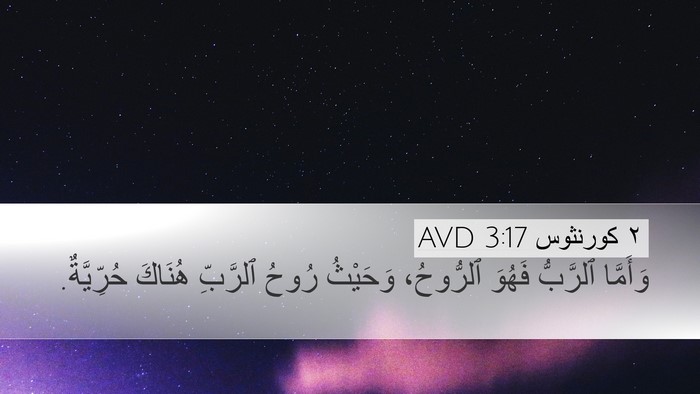 ٢ كورنثوس 3:17 AVD Bible Verse Image