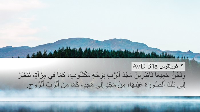 ٢ كورنثوس 3:18 AVD Bible Verse Image