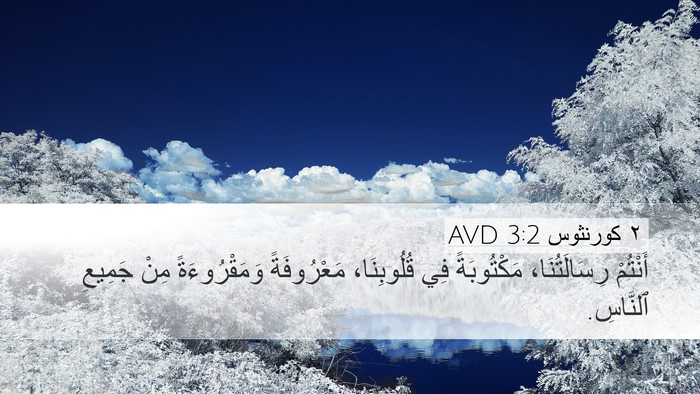 ٢ كورنثوس 3:2 AVD Bible Verse Image