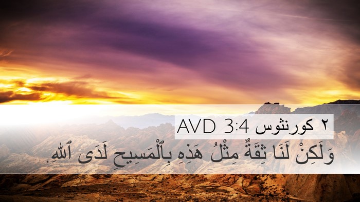 ٢ كورنثوس 3:4 AVD Bible Verse Image