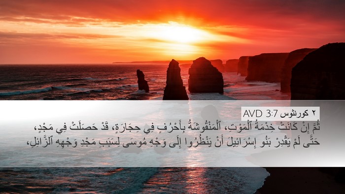 ٢ كورنثوس 3:7 AVD Bible Verse Image
