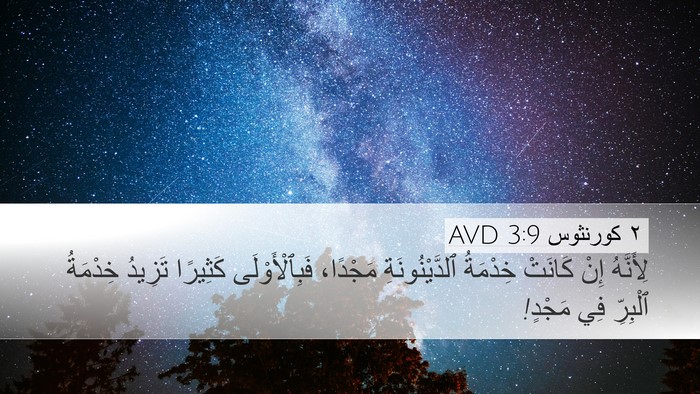 ٢ كورنثوس 3:9 AVD Bible Verse Image