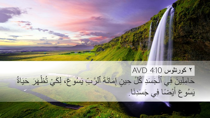 ٢ كورنثوس 4:10 AVD Bible Verse Image