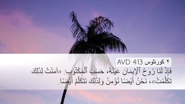 ٢ كورنثوس 4:13 AVD Bible Verse Image