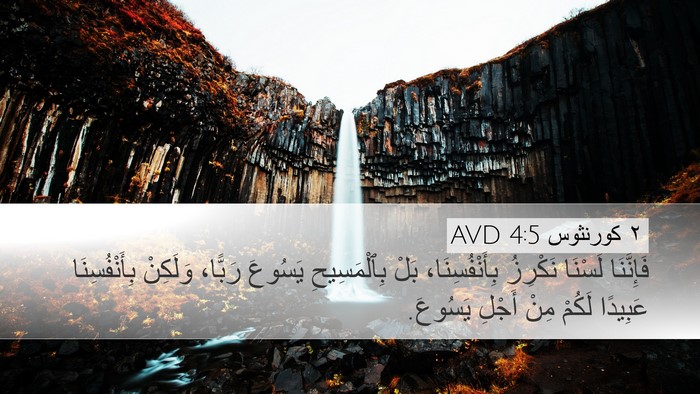 ٢ كورنثوس 4:5 AVD Bible Verse Image