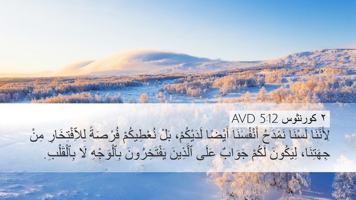 ٢ كورنثوس 5:12 AVD Bible Verse Image