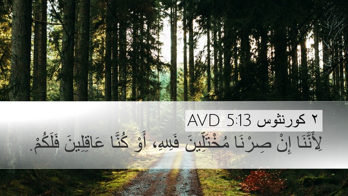 ٢ كورنثوس 5:13 AVD Bible Verse Image