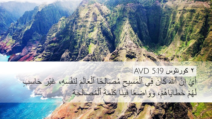 ٢ كورنثوس 5:19 AVD Bible Verse Image