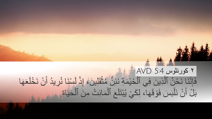 ٢ كورنثوس 5:4 AVD Bible Verse Image