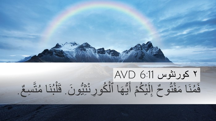 ٢ كورنثوس 6:11 AVD Bible Verse Image
