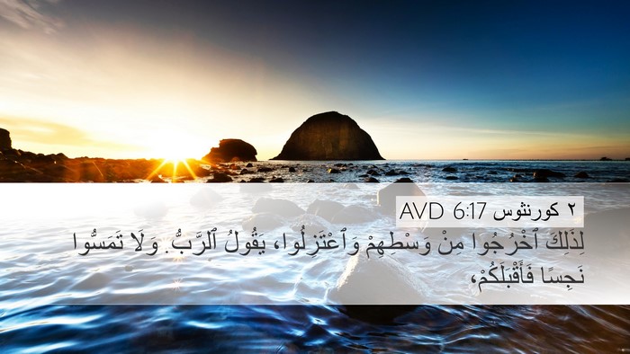 ٢ كورنثوس 6:17 AVD Bible Verse Image