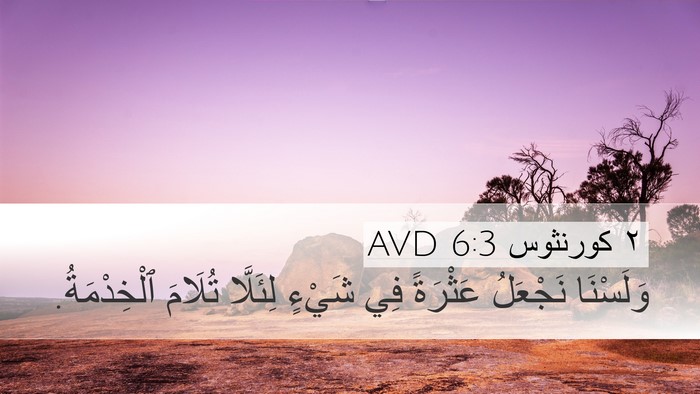 ٢ كورنثوس 6:3 AVD Desktop Wallpaper - وَلَسْنَا نَجْعَلُ - Desktop Bible Verse Wallpaper