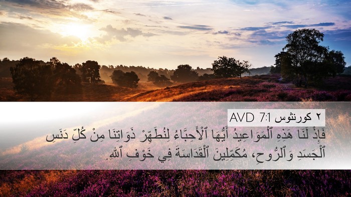 ٢ كورنثوس 7:1 AVD Bible Verse Image