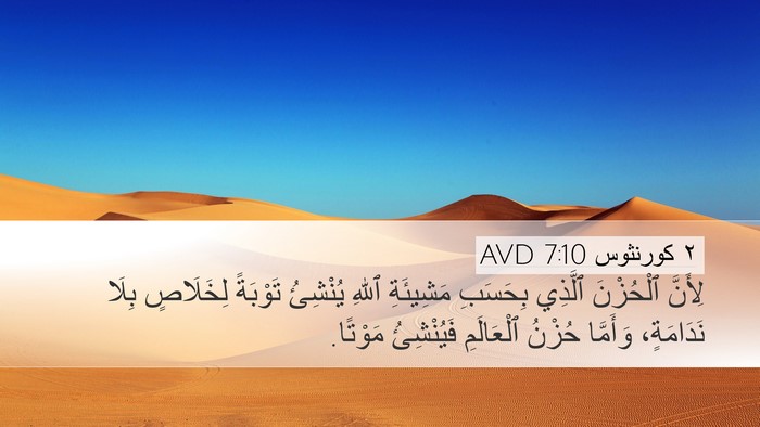 ٢ كورنثوس 7:10 AVD Bible Verse Image