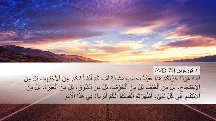 ٢ كورنثوس 7:11 AVD Bible Verse Image