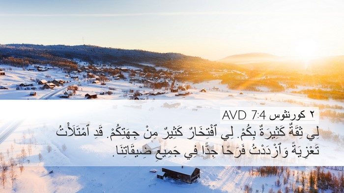 ٢ كورنثوس 7:4 AVD Bible Verse Image
